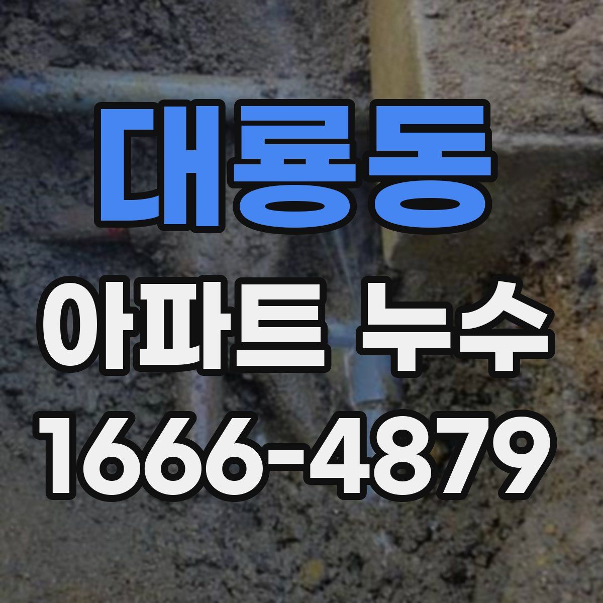 대룡동 아파트 누수