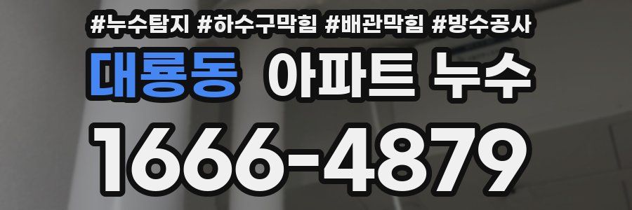대룡동 아파트 누수