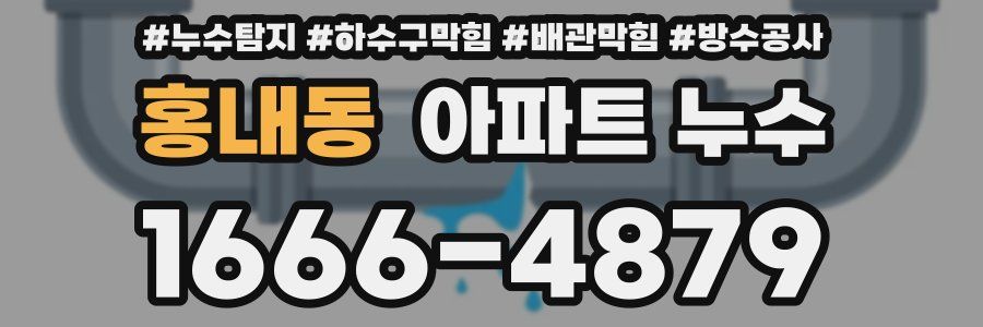홍내동 아파트 누수