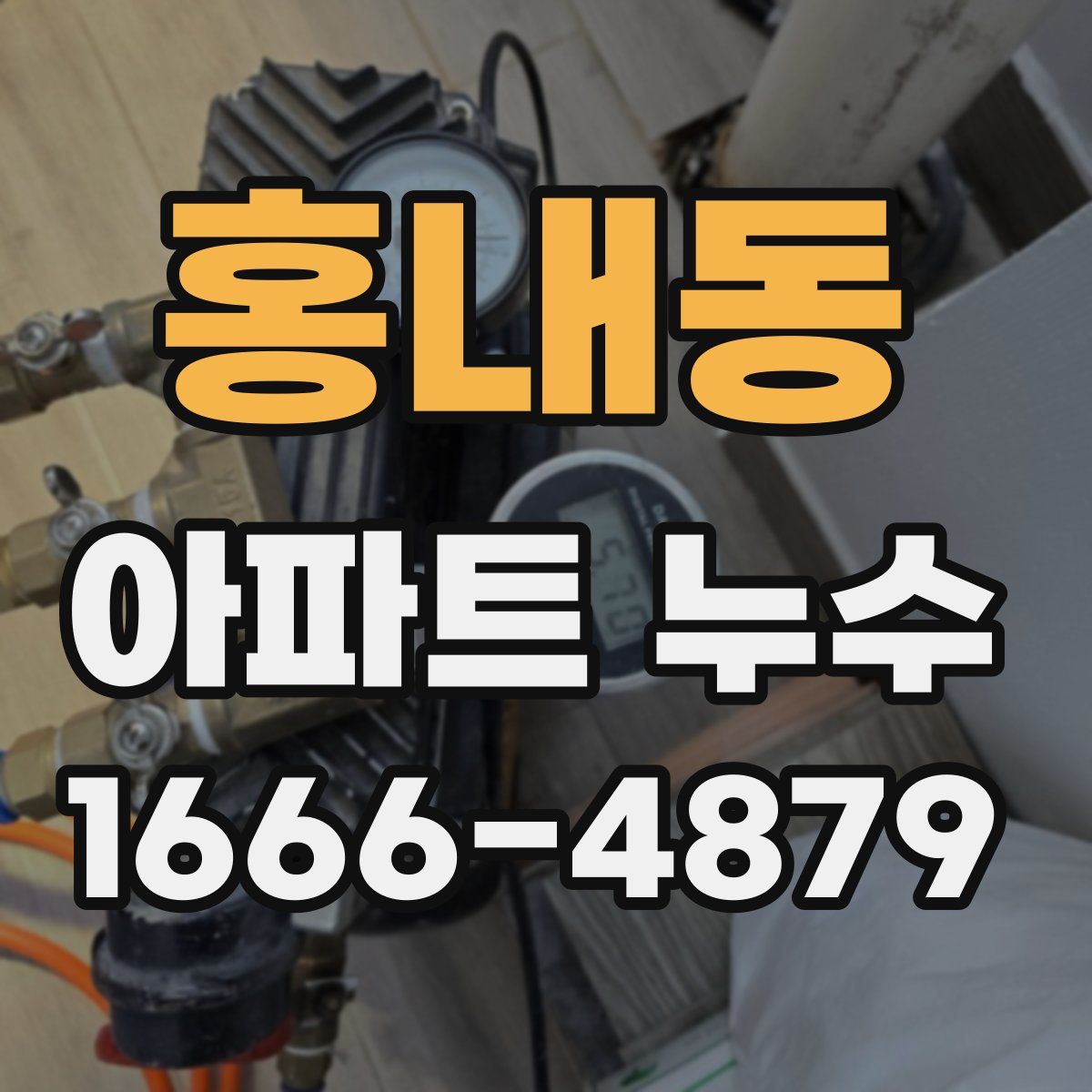 홍내동 아파트 누수