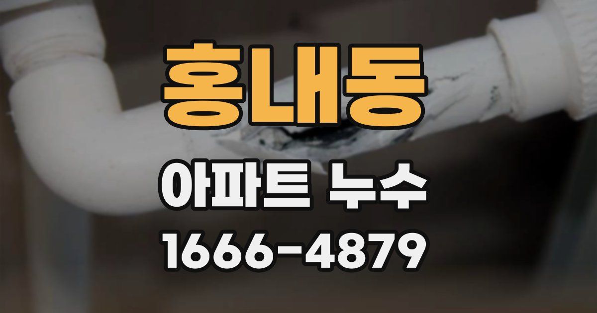 홍내동 아파트 누수