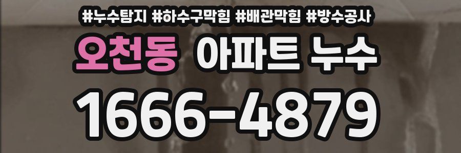 오천동 아파트 누수