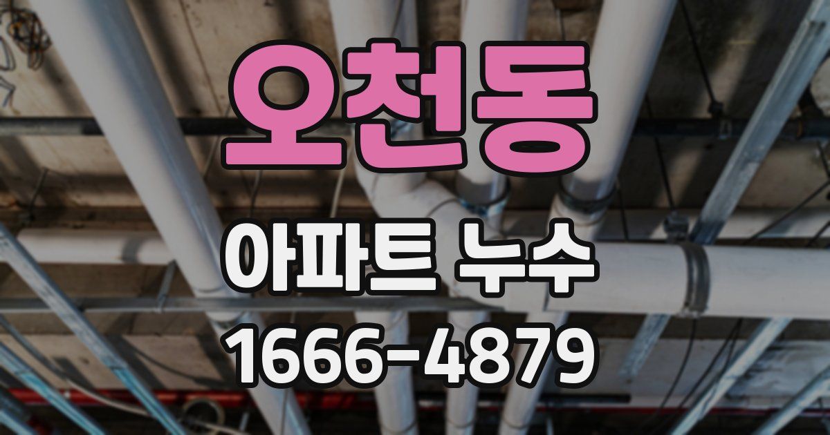 오천동 아파트 누수