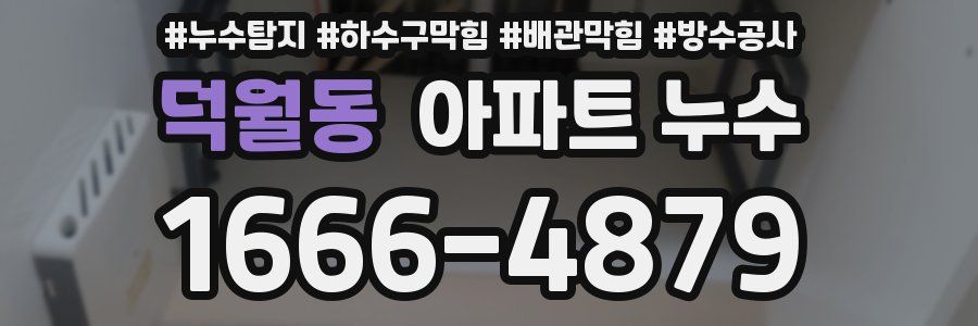 덕월동 아파트 누수