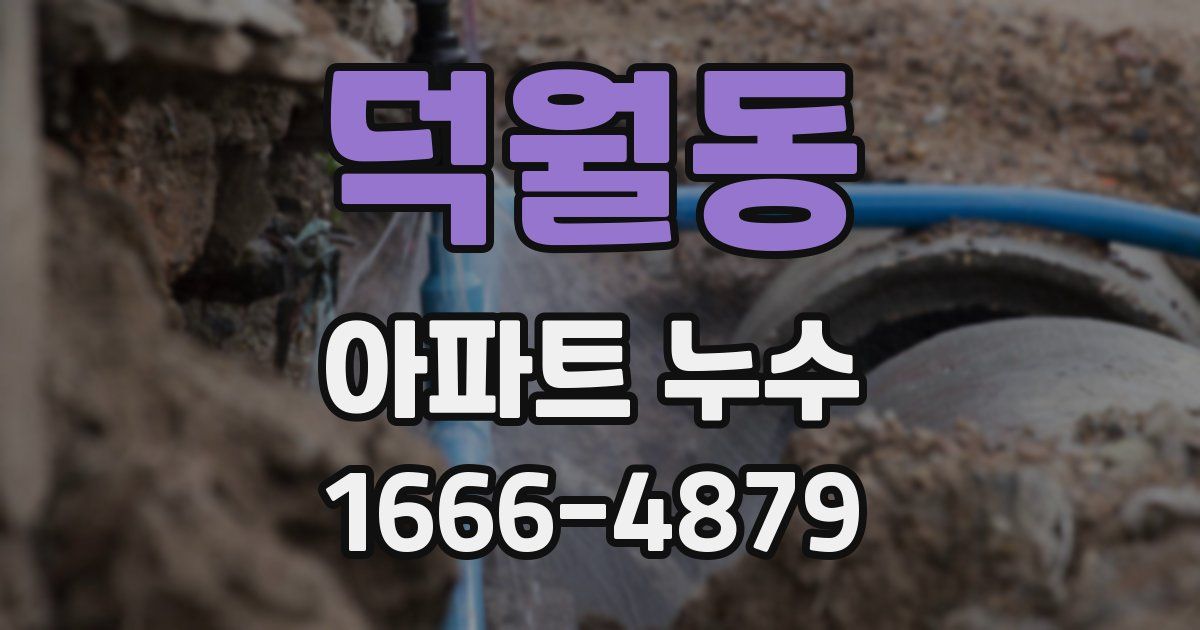 덕월동 아파트 누수