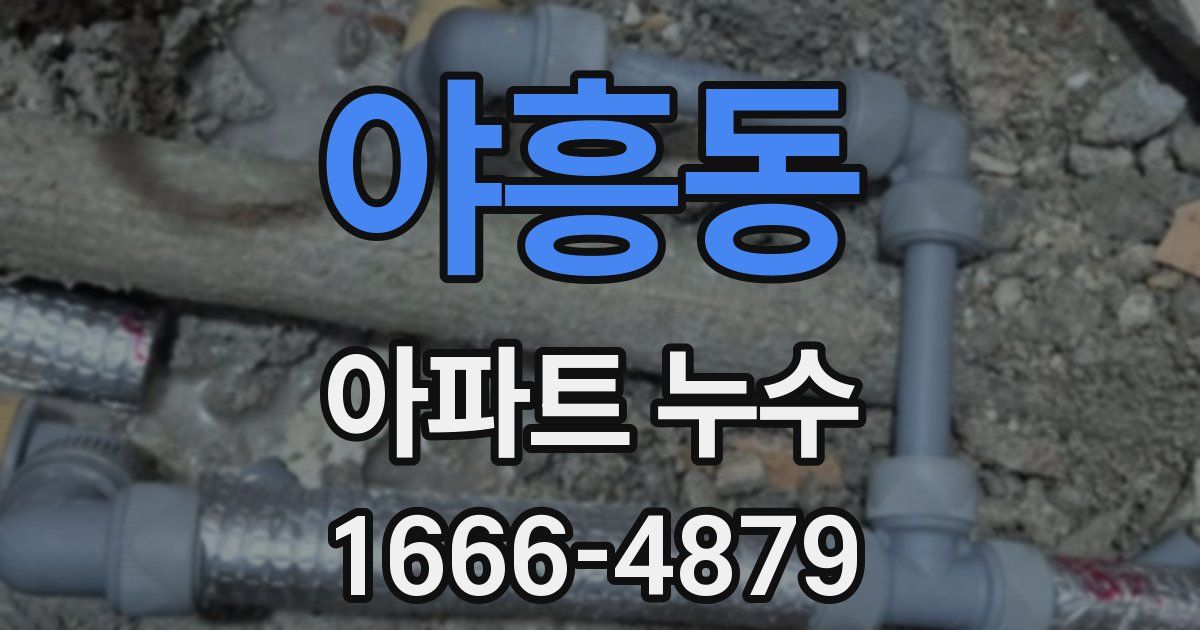 야흥동 아파트 누수