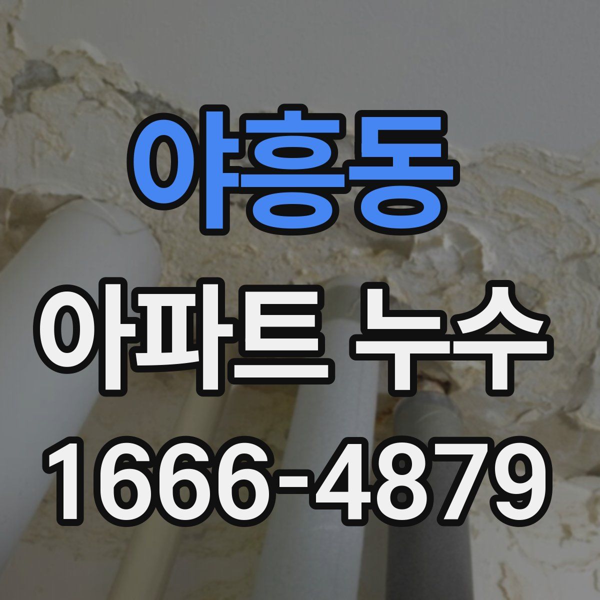 야흥동 아파트 누수