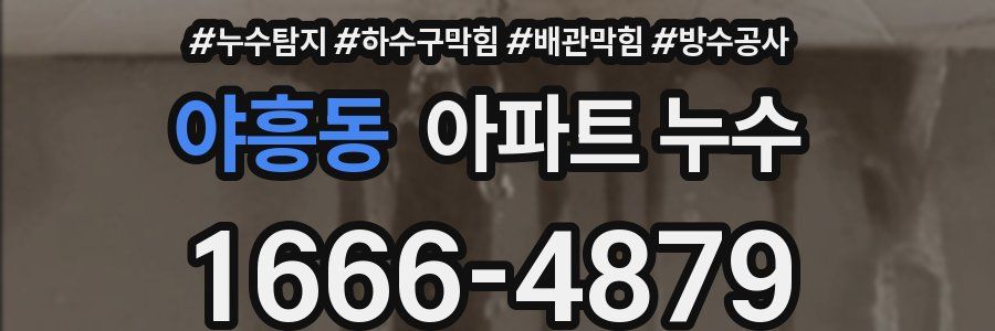 야흥동 아파트 누수