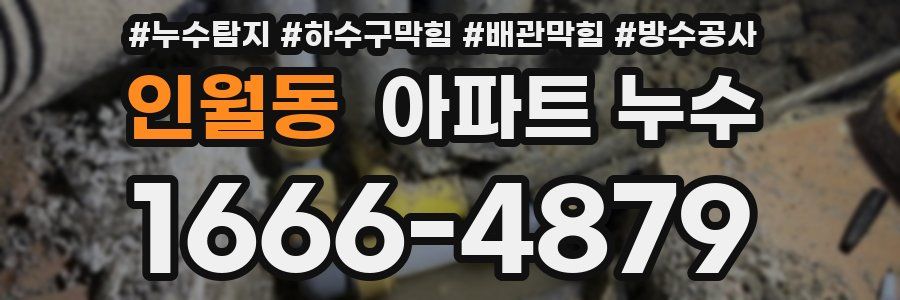 인월동 아파트 누수