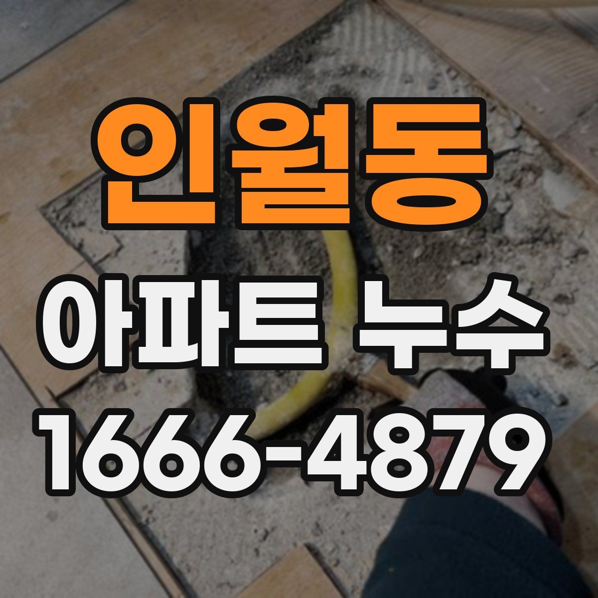인월동 아파트 누수