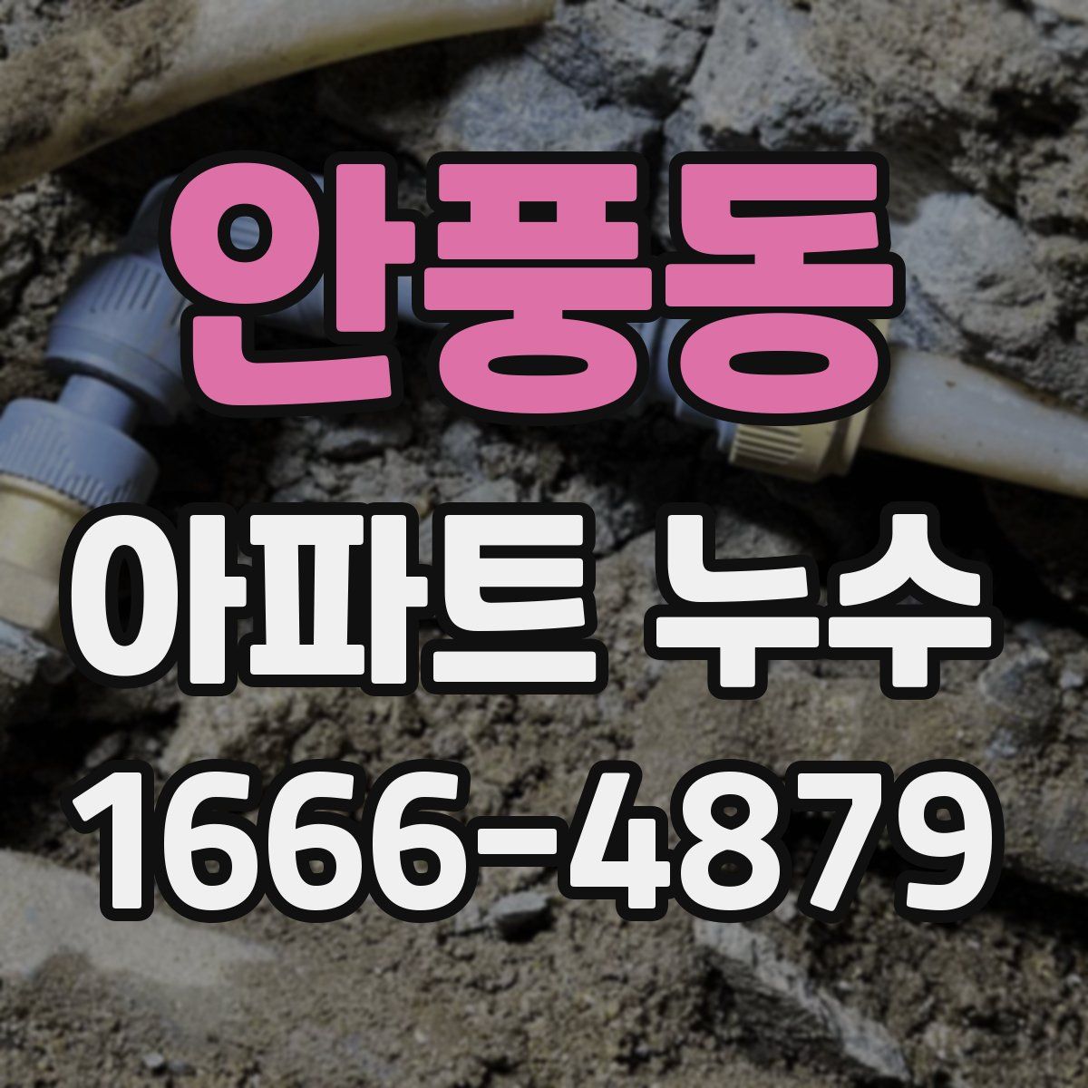 안풍동 아파트 누수