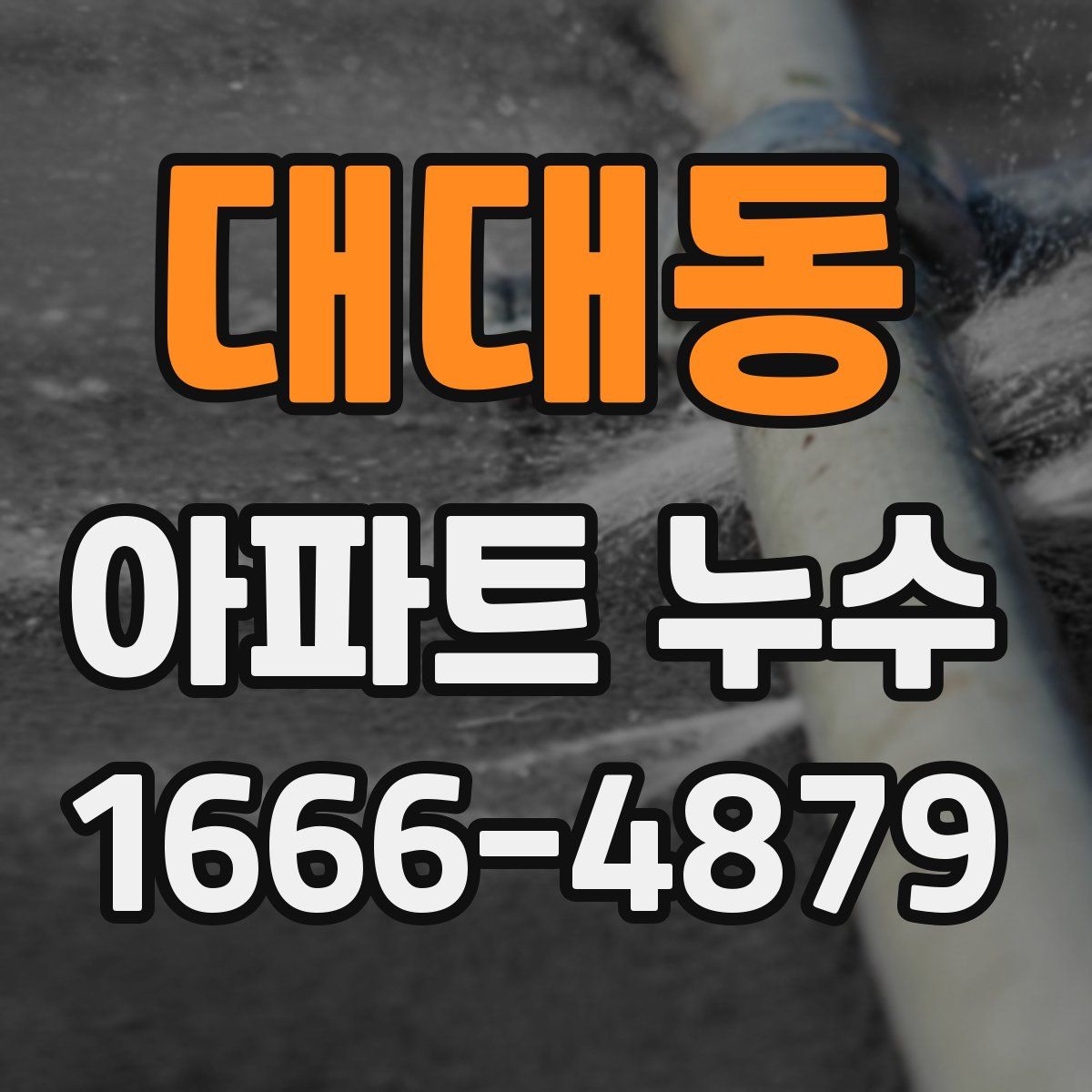 대대동 아파트 누수