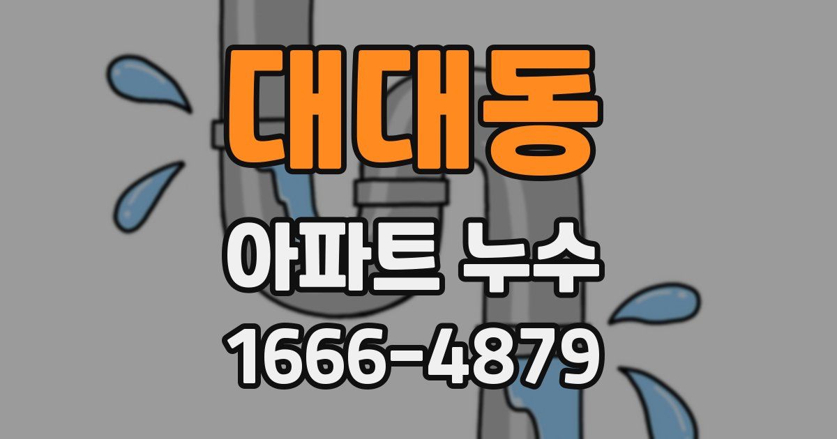 대대동 아파트 누수