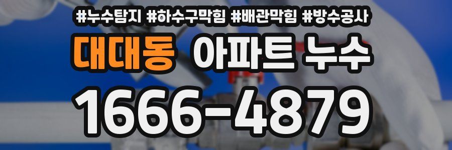 대대동 아파트 누수