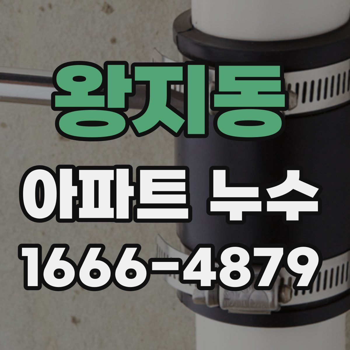 왕지동 아파트 누수