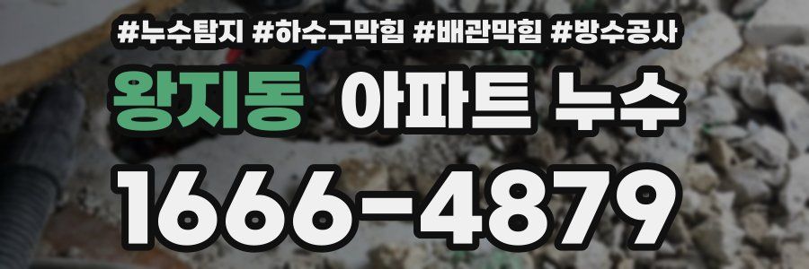 왕지동 아파트 누수