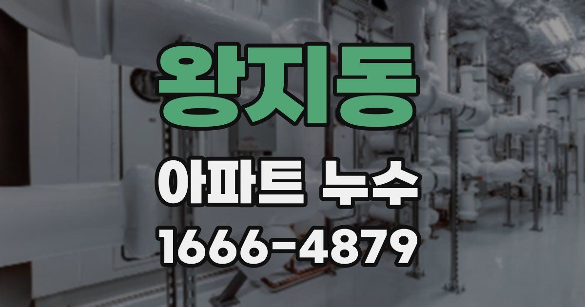 왕지동 아파트 누수