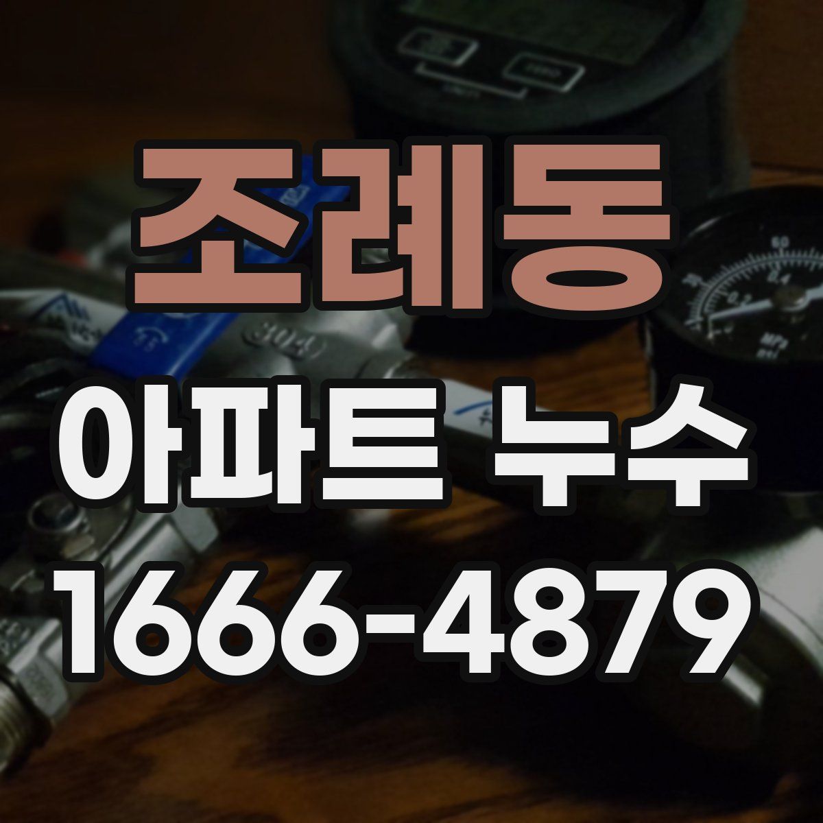 조례동 아파트 누수