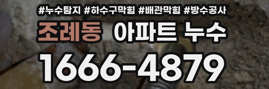 조례동 아파트 누수