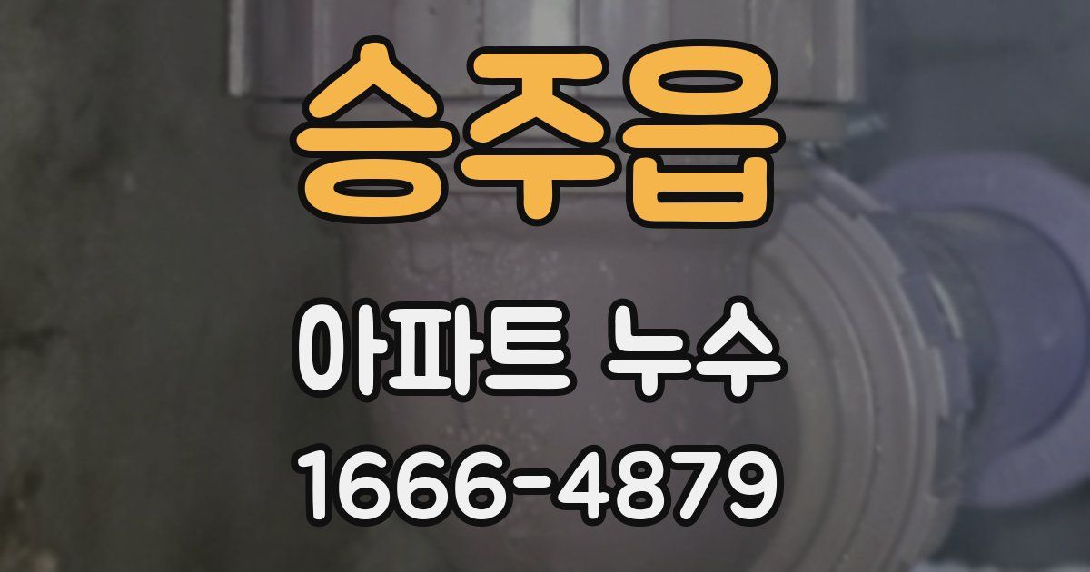 승주읍 아파트 누수