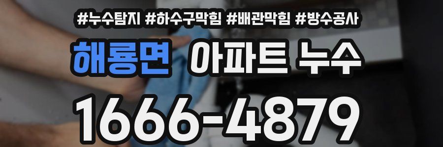 해룡면 아파트 누수