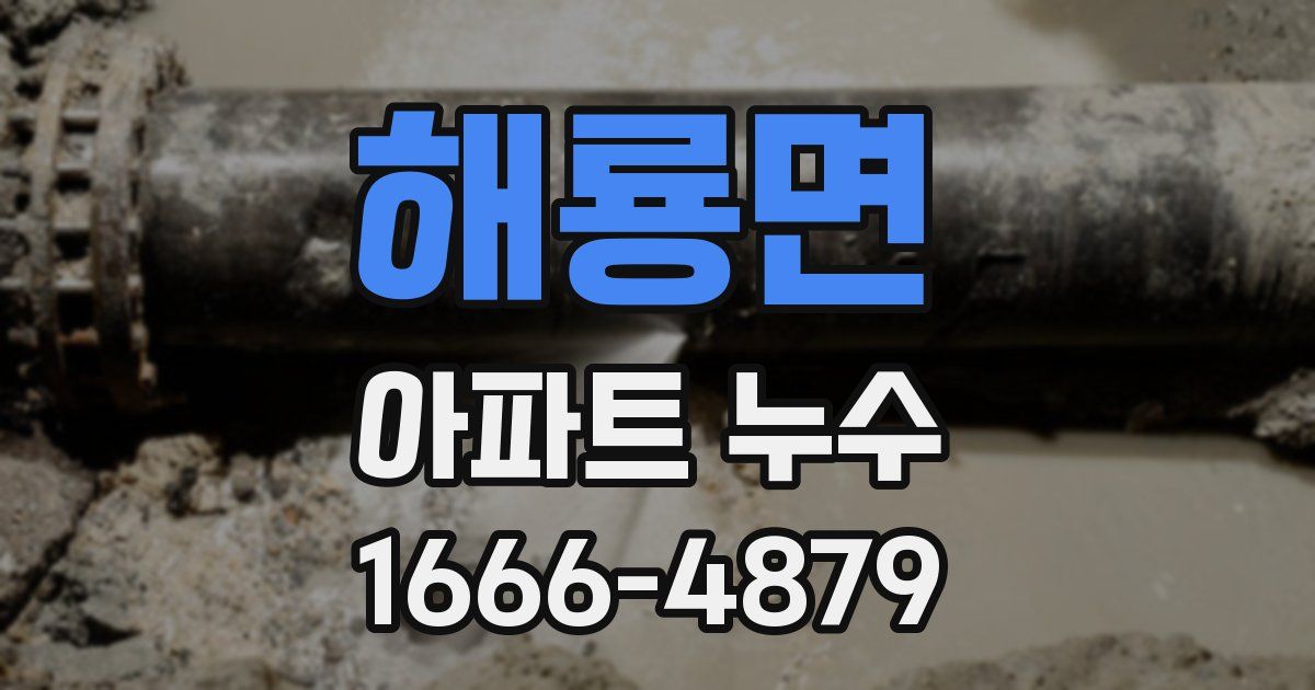 해룡면 아파트 누수