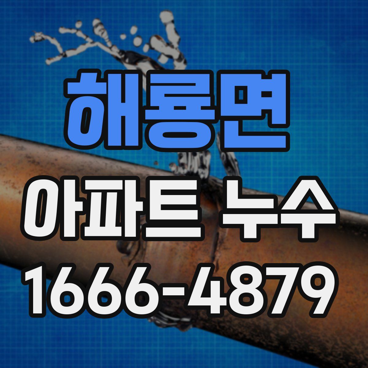 해룡면 아파트 누수