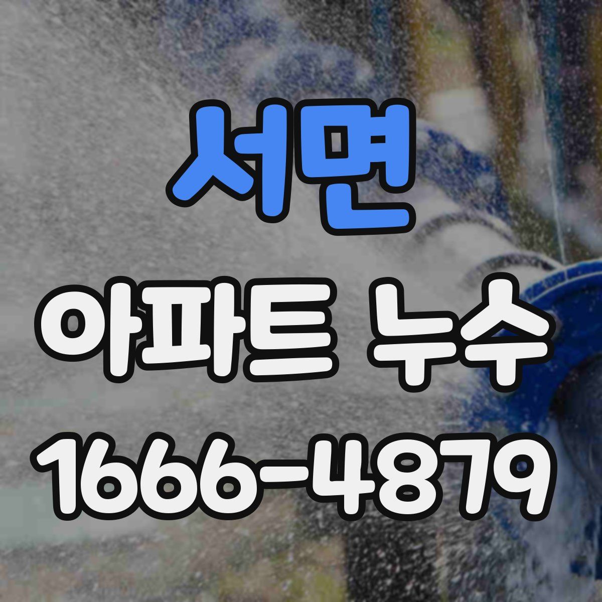 서면 아파트 누수