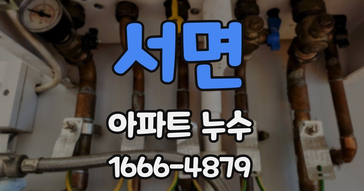 서면 아파트 누수