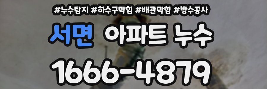 서면 아파트 누수