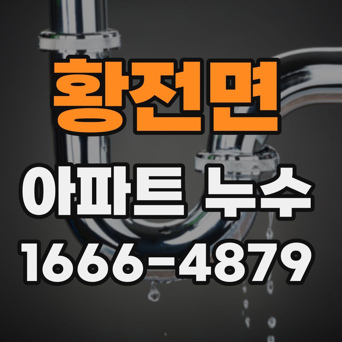 황전면 아파트 누수