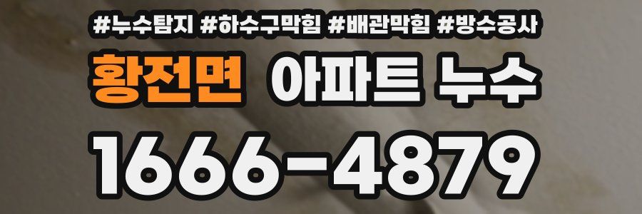 황전면 아파트 누수