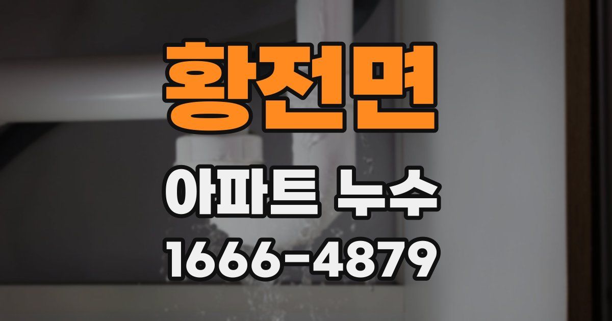 황전면 아파트 누수