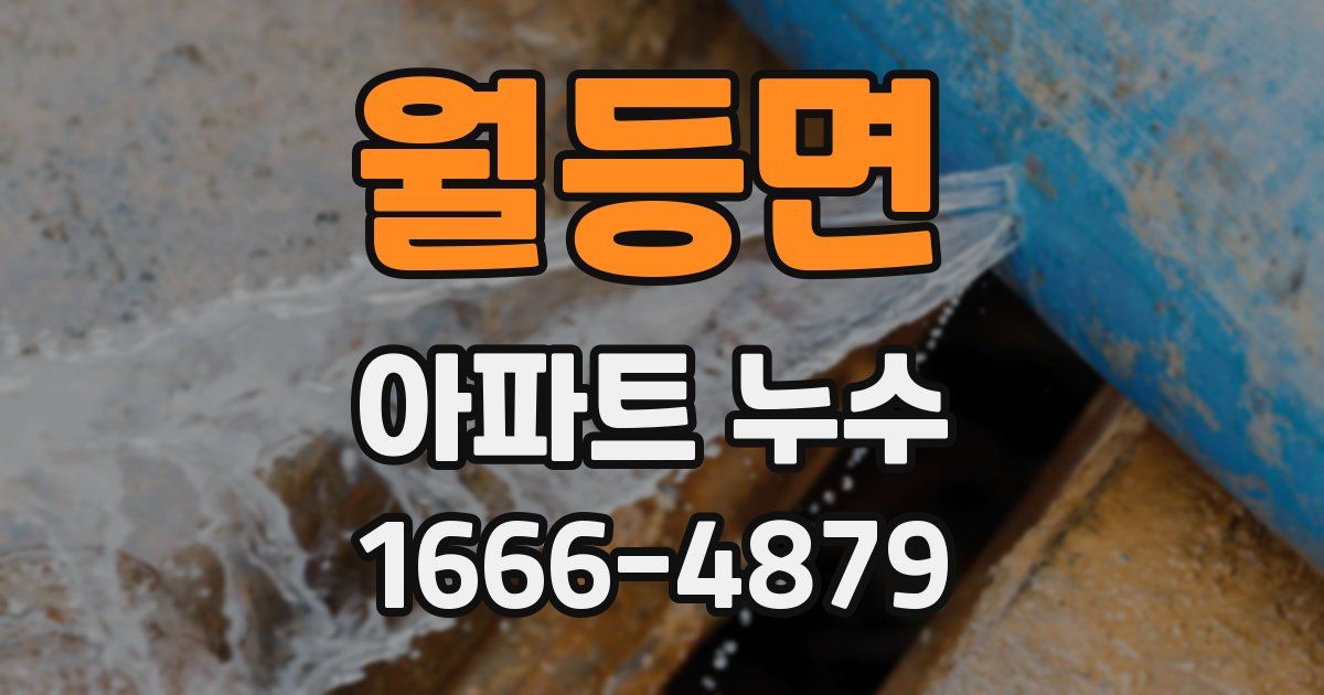 월등면 아파트 누수