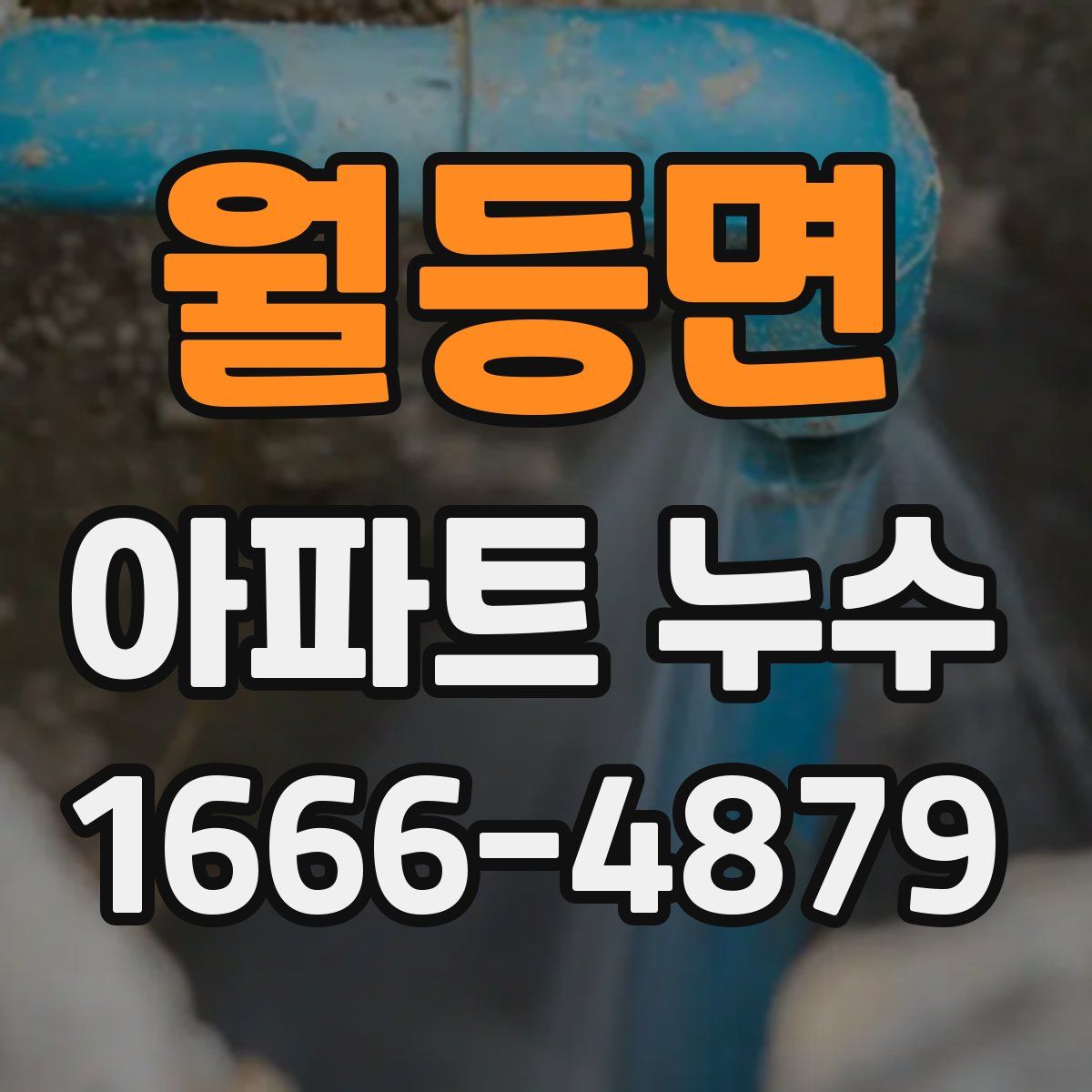 월등면 아파트 누수
