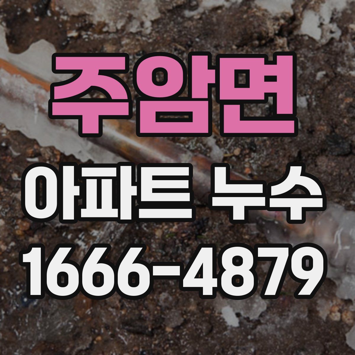 주암면 아파트 누수