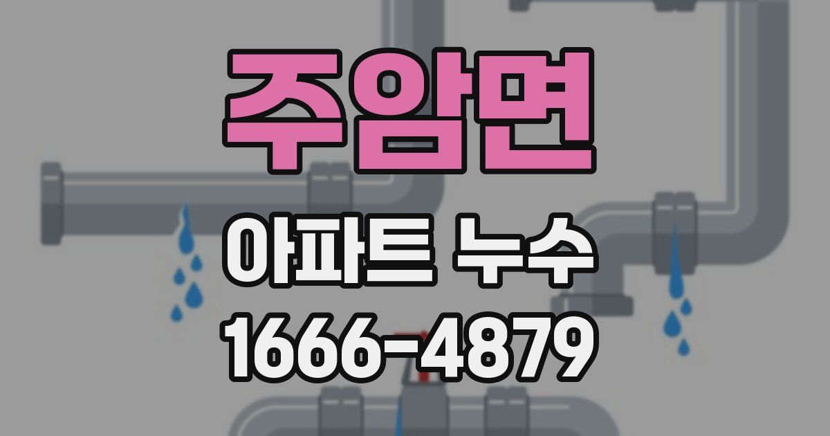 주암면 아파트 누수