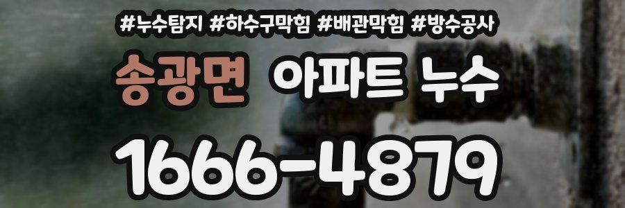 송광면 아파트 누수