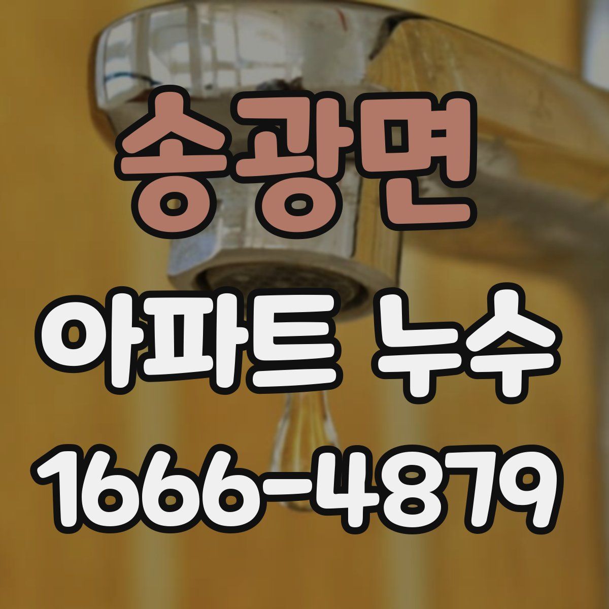 송광면 아파트 누수