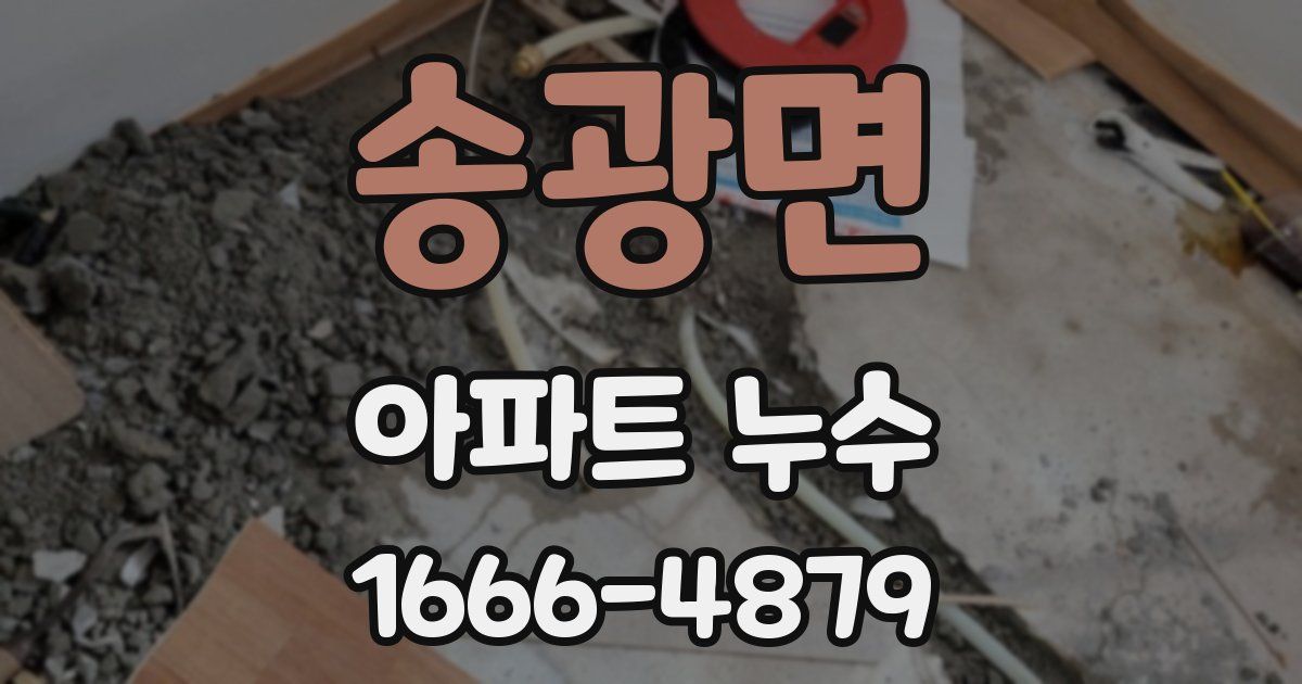 송광면 아파트 누수