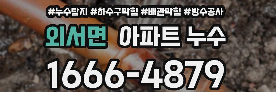 외서면 아파트 누수