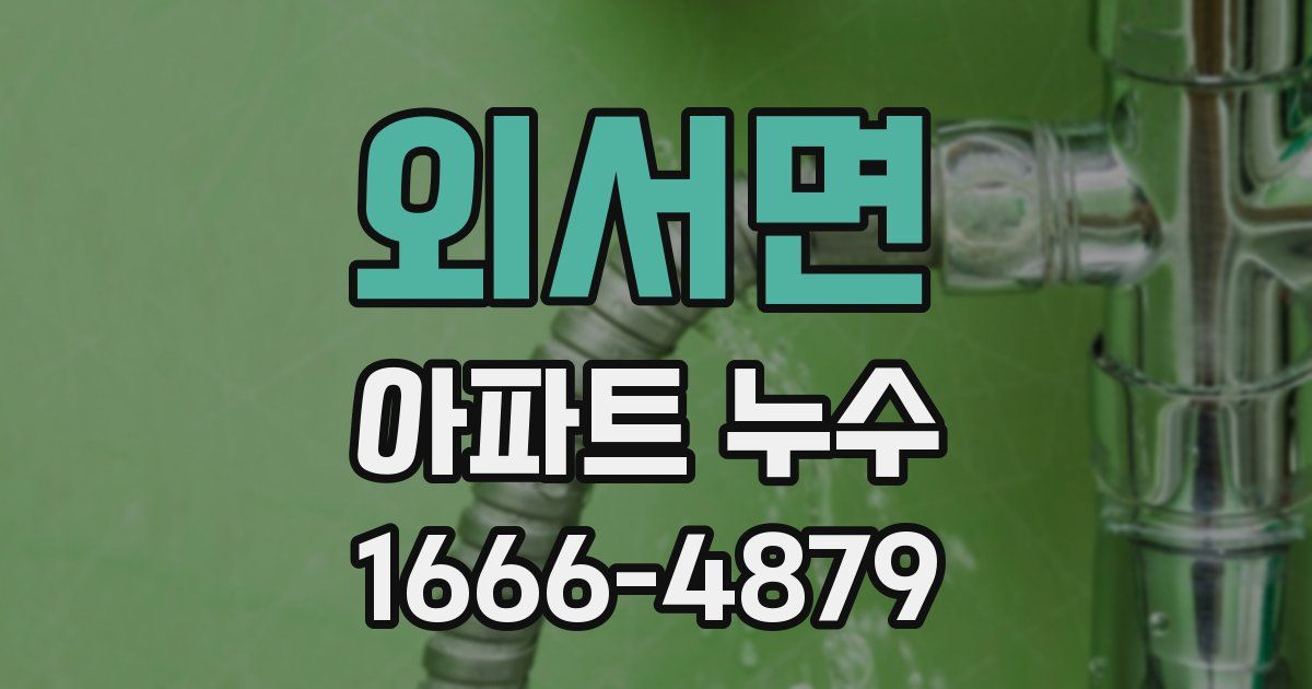 외서면 아파트 누수