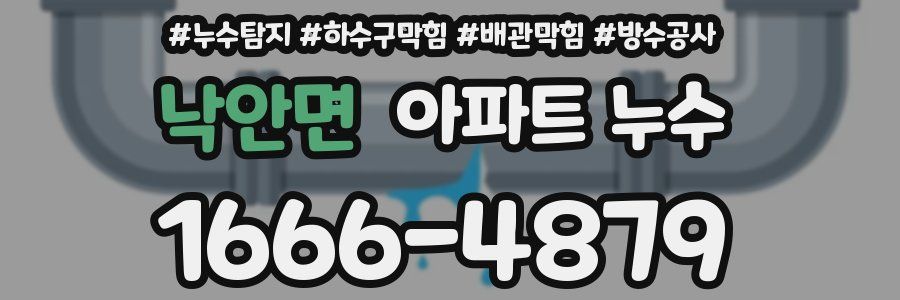 낙안면 아파트 누수