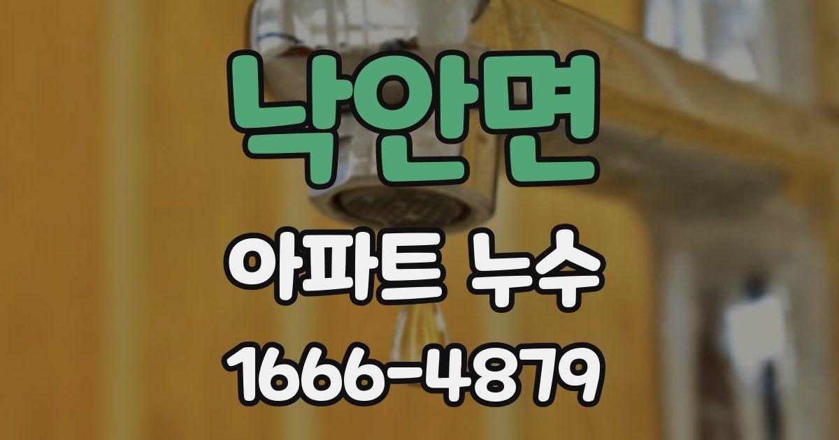 낙안면 아파트 누수