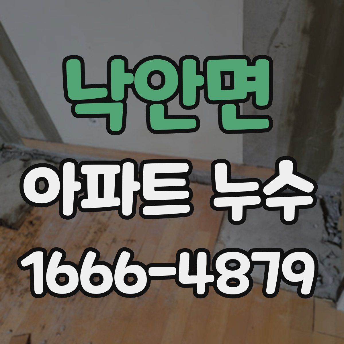 낙안면 아파트 누수