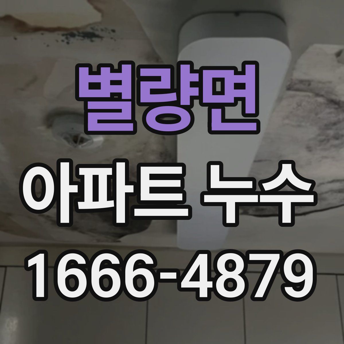 별량면 아파트 누수