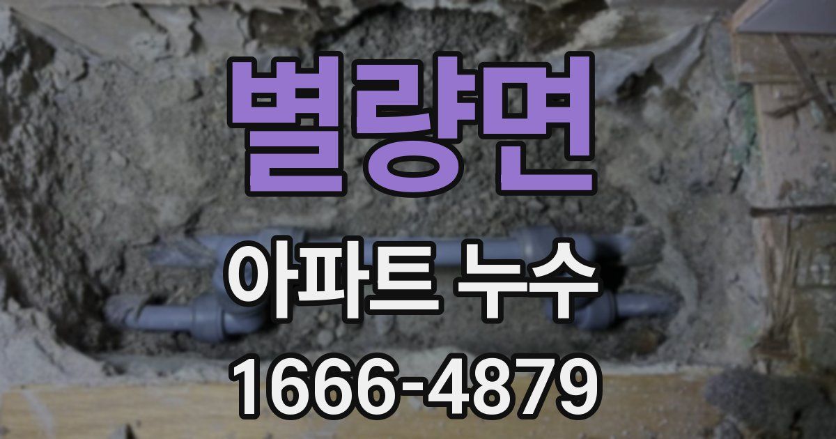 별량면 아파트 누수