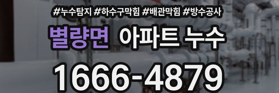 별량면 아파트 누수
