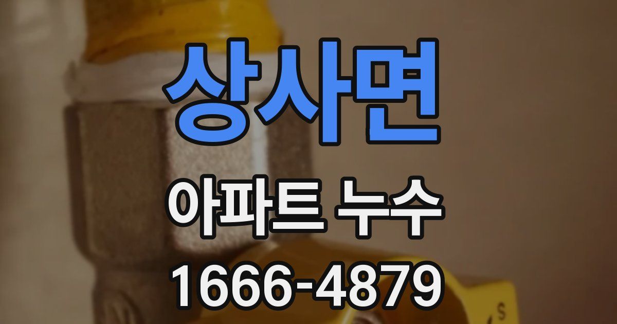 상사면 아파트 누수