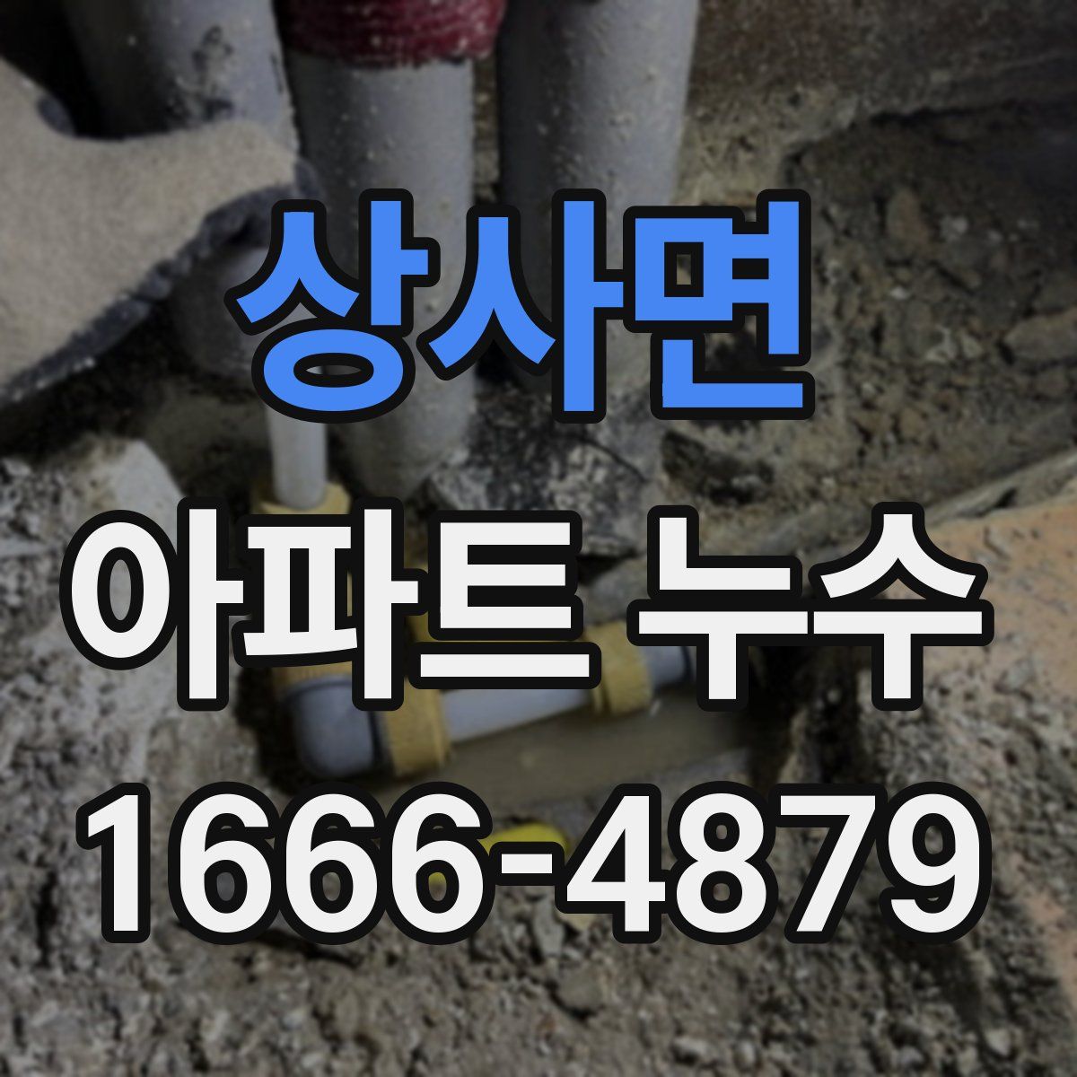 상사면 아파트 누수